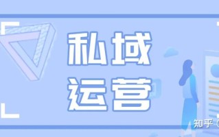 【私域运营】为什么用企业微信做私域