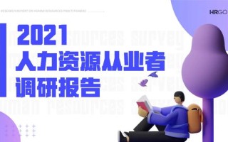 2021人力资源从业者现状调查
