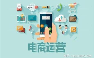 如何做电商运营，零基础怎么做电商？