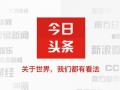 今日头条的启示：内容为王是否还能继续？