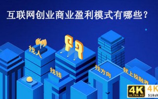 互联网创业商业盈利模式有哪些？