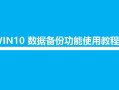 window10如何备份系统（Win10系统自带备份功能教程）