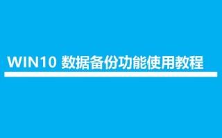 window10如何备份系统（Win10系统自带备份功能教程）