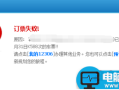 12306为什么提示订票失败?12306提示订票失败行程冲突的原因及解决方法