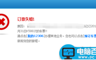 12306为什么提示订票失败?12306提示订票失败行程冲突的原因及解决方法