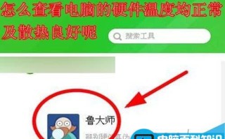 电脑的硬件怎么查看温度均正常及散热良好呢?