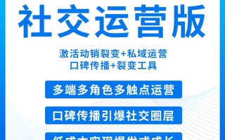 社交运营版 激活动销裂变+私域运营 口碑传播+裂变工具【芸众商城行业解决方案】