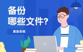 电脑装系统之前如何备份（系统重装前应该备份哪些文件）