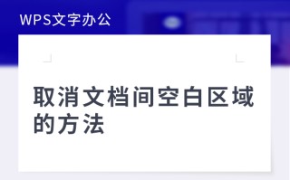 wps出现空格（WPS取消文档间空白区域的方法）