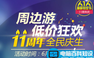 2015同程旅游11周年庆活动时间是什么时候?
