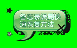 苹果手机删除备忘录如何恢复（苹果怎么找回误删的备忘录）