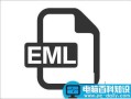 Win10系统EML文件怎么打开？Win10打开EML文件的四种方法详解