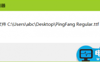 Win10安装ttf字体时系统提示不是有效的字体文件解决方法