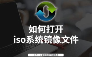 如何使用系统映像文件（怎么打开iso镜像文件）