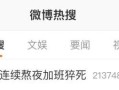 年仅22岁！女孩连续熬夜加班后猝死……公司回应：没什么好说的，有事找法务