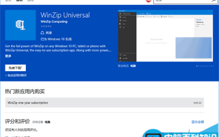 Win10 UWP版WinZip上架应用商店 20天免费试用