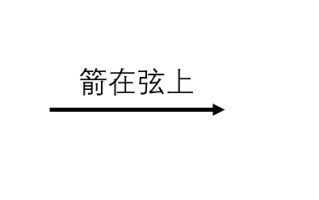 wps箭头上加文字（怎么在箭头上方添加文字）