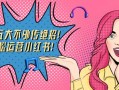 互鼎科技：五大不外传绝招！轻松运营小红书