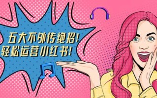 互鼎科技：五大不外传绝招！轻松运营小红书
