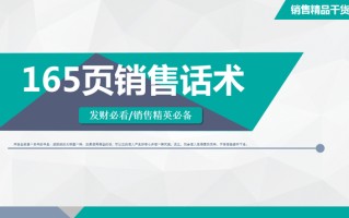 165页销售话术合集：年薪百万销售总监呕心沥血总结，的确好东西