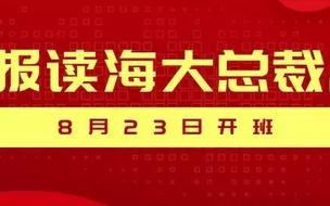 海大总裁班的“秘密”