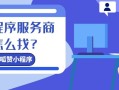 微信小程序开发哪家公司好？费用是多少钱？