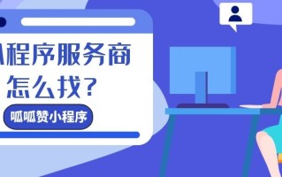 微信小程序开发哪家公司好？费用是多少钱？