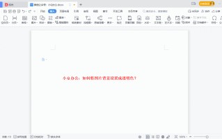 透明背景图（如何将图片背景设置成透明色）