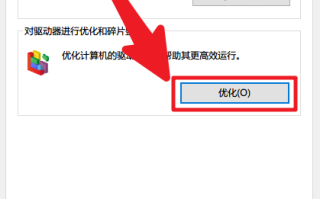 win10磁盘碎片快捷清楚整理