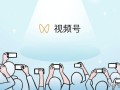企业如何利用微信视频号推广涨粉？
