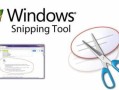 电脑自带截图工具快捷键（怎么用snipping tool截取图片）