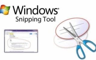 电脑自带截图工具快捷键（怎么用snipping tool截取图片）