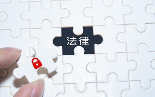 「职业小科普」一个企业法务日常工作做什么？
