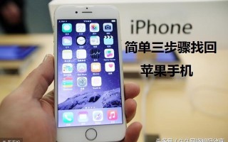 苹果手机丢失如何找（IPhone苹果手机丢失后如何找回）