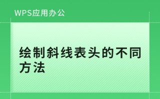 wps斜线表头三分（wps表格三个斜线表头制作方法）