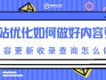 网站优化如何做好内容更新，内容更新收录查询怎么做
