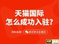 入驻天猫国际需要多少费用，天猫国际入驻条件及费用有哪些？