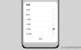 华为手机休眠时间怎么设置（华为手机的永不休眠设置在哪里）