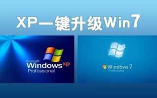 xp系统能升级win7吗（一键升级XP系统到win7系统的方法）