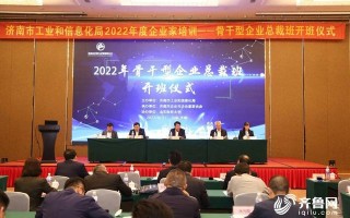 30余名知名企业家齐聚一堂！2022年济南市骨干型企业总裁班开课