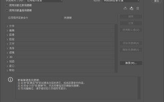 ps设置快捷键怎么设置（ps常用快捷键操作技巧）