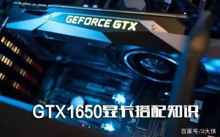 gtx1050配什么cpu最好（1650显卡配什么主板和cpu好）