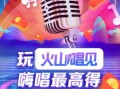 线上K歌社交 尽在火山唱见