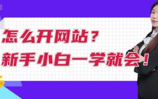 怎么开网站？新手小白一学就会