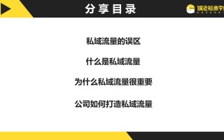 微信私域流量如何打造？