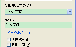 如何格式化电脑硬盘 电脑硬盘格式化图解