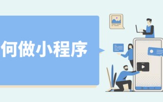 如何做小程序？做好这几点就行