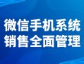 微信营销管理软件有哪些功能
