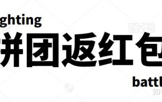 全民拼购如何用拼团返红包的形式来提高商品复购率的