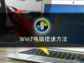 win7清理缓存的方法（win7电脑优化提速最快的方法）